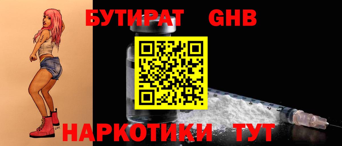 Бутират бутандиол  Вход с VPN  Саров 