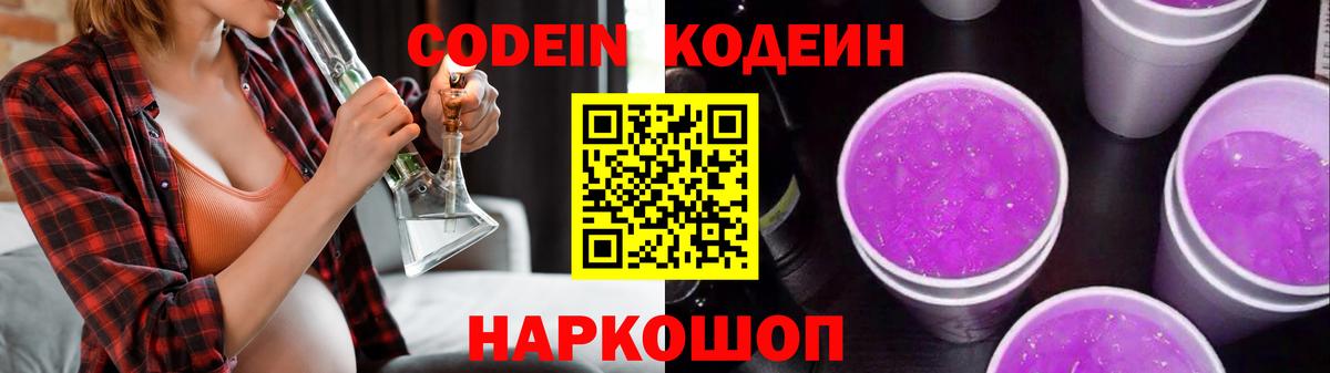 Codein Purple Drank  Вход с VPN  Саров  Кодеиновый сироп Lean напиток Lean (лин) 